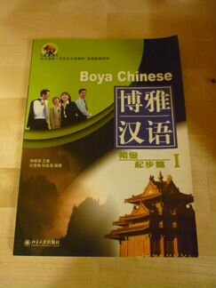Boya Chinese учебник китайского языка