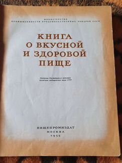Книга о вкусной и здоровой пище 1955г