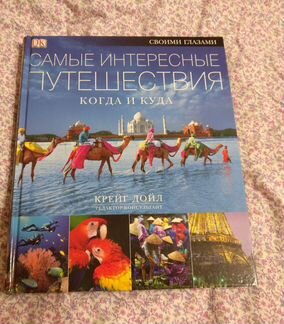 Книга Самые интересные путешествия. Когда и куда