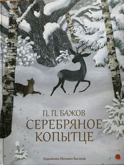 Бажов Серебряное копытце