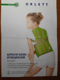 Продается корректор осанки ортопедический orlett