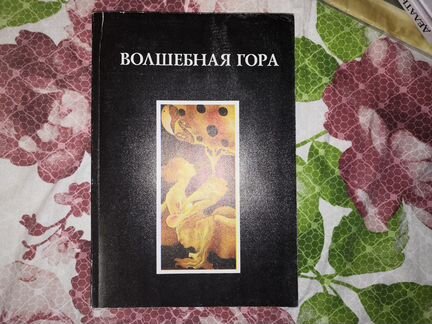 Журнал Волшебная гора 1996 год IV