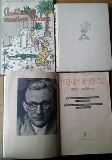 Ж.Эффель, Б.Ливанов книги и альбомы