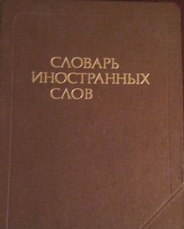 Словарь иностранных слов