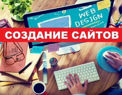 Создание сайтов