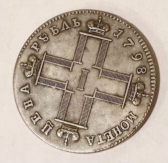 Монета Рубль Павла 1798
