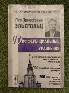 Дифференциальные уравнения Эльсгольц лэ