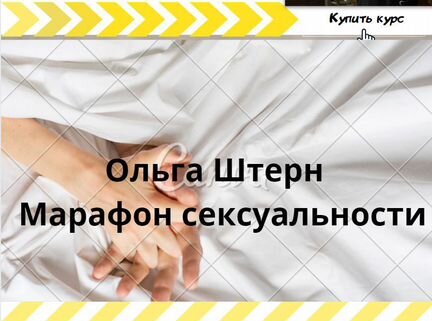 Ольга Штерн - Марафон сексуальности