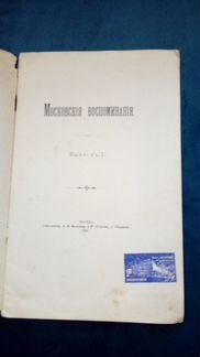 1901 Шереметев Московские воспоминания Прижизненно