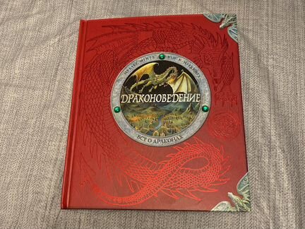 Книга Драконоведение