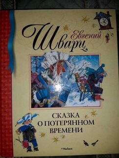 Сказка о потерянном времени