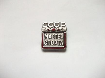 Знак мастер спорта СССР