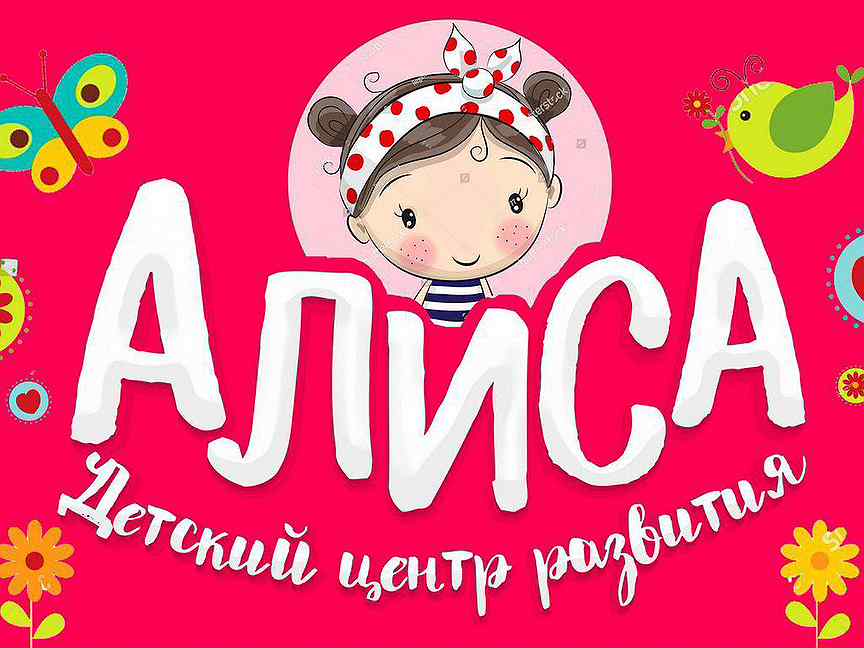 Хочу в садик алиса. Центр развития Алиса.