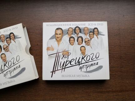 Хор Турецкого 2CD 1DVD Подарочное издание