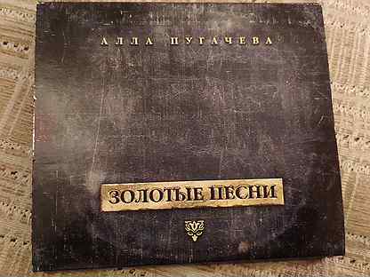 Пугачева золотые песни. Пугачева избранное 1998.