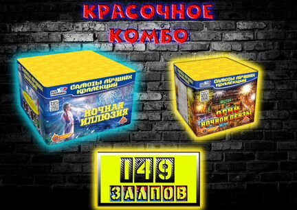 Салют / Фейерверк 149 залпов