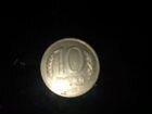 10 рублей 1995 год