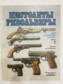 Журнал Пистолеты и Револьверы