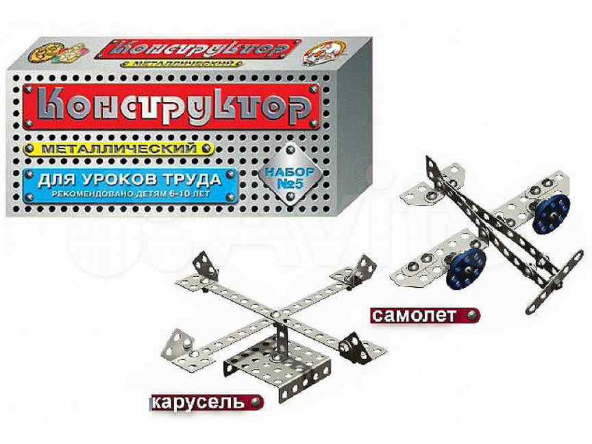 Конструктор 5 классы. Металлический конструктор. Набор металлического конструктора. Металлический конструктор самолет. Конструктор металлический для уроков труда набор.