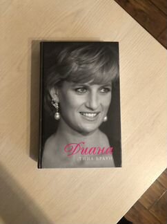 «Диана» Тина Браун