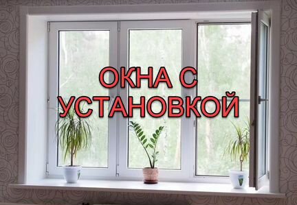 Окна с установкой