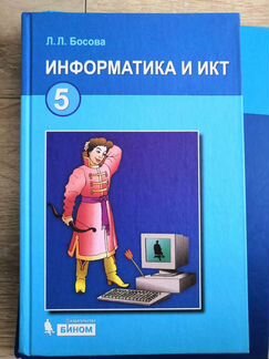 Учебник Информатика 5 класс Босова