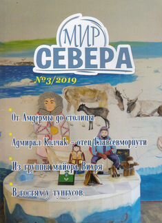 Журнал Мир Севера