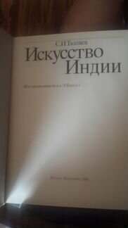 Искусство Индии Тюляев, 1988