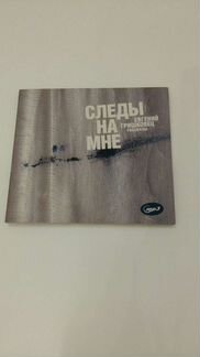 MP3 диск Е. Гришковец Следы на мне