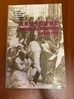 Обучение больных сахарным диабетом И.И Дедов