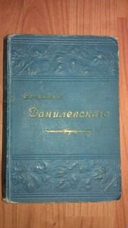 Сочиненiя Данилевскаго 1901г
