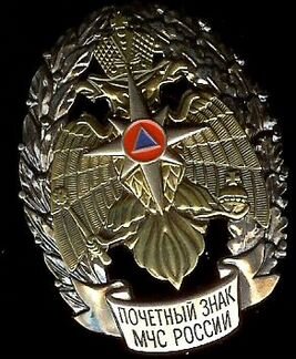 Почетный знак мчс