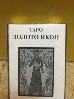 Таро Золото Икон на русском языке