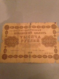 Банкнота 1918 года (1000 руб.) -Оригинал