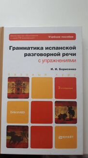 Учебник по испанскому языку