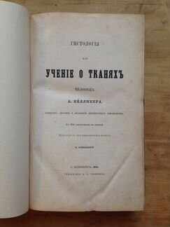 Келликер - Учение о тканях человека, 1865