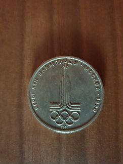 Монета СССР 1 рубль 1977г. Олимпиада - Москва 80