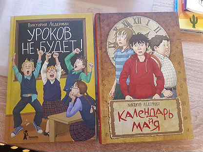 Слушать рассказ календарь майя ледерман. Ледерман уроков не будет. Ледерман календарь Майя обложка книги. Теория невероятностей Ледерман.