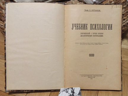 Книга. Психология. 1926 год