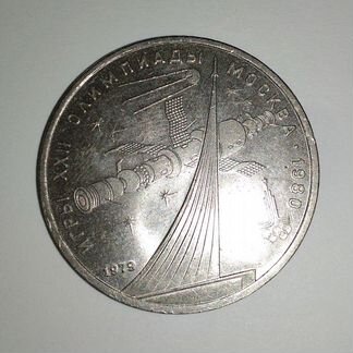 Монета один рубль 1980