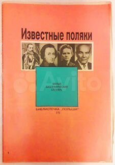 Библиотечка Польши - «Известные поляки»