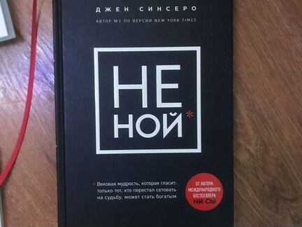 Не ной книга