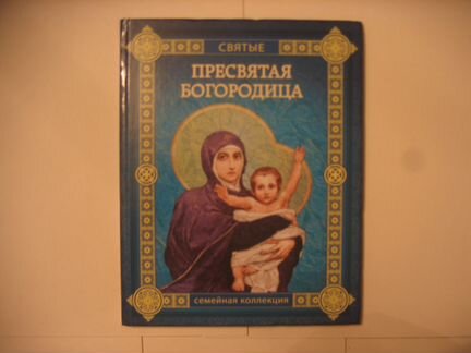 Великие Святые Пресвятая Богородица