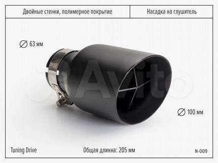 Насадка на глушитель 63