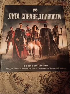 Лига справедливости. Артбук по фильму (В твёрдой о