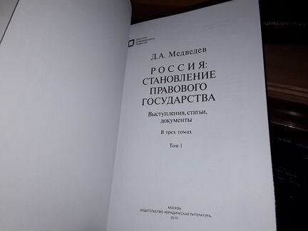 Медведев Д. Становление правового государства. В 3