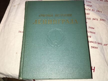 Очерки истории Ленинграда