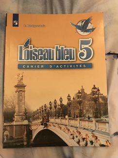 Рабочая тетрадь по французскому 5 класс. Бегеговск
