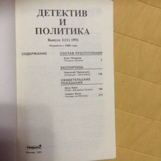 Журнал Детектив и политика 1991 г