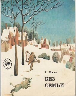 Мало г. Без семьи